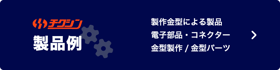 精密プレス金型・金型パーツ・部品製作事例