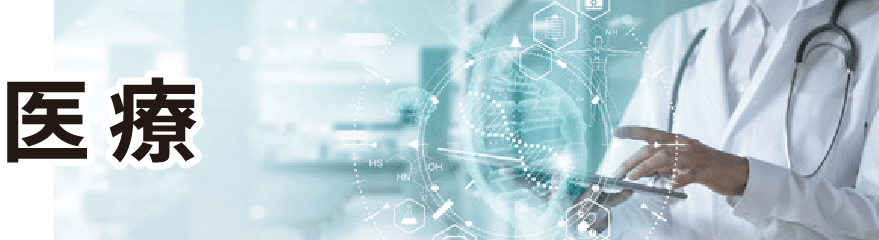 新たなる挑戦の舞台・医療