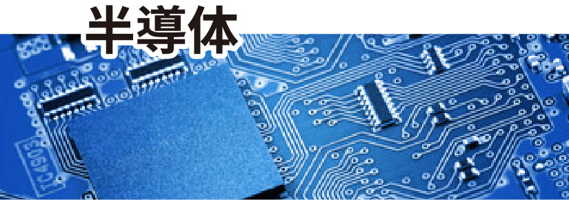 新たなる挑戦の舞台・半導体