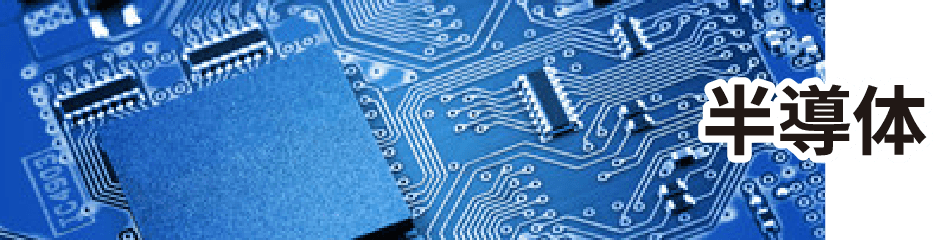 新たなる挑戦の舞台・半導体