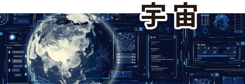 新たなる挑戦の舞台・宇宙産業